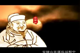 生性贪婪的安禄山表面上对玄宗忠心不二，实际上他早就有反叛之心视频封面