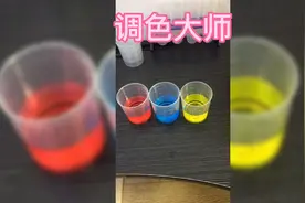 小实验：调色大师 红黄蓝混合是什么颜色昨天和宝宝亲自验证了视频封面