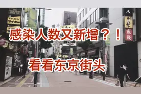 紧急事态刚解除又新增！冒死出门，疫情中的东京是一座空城了吗视频封面