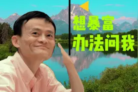 中国首富马云资产1500亿，分给14亿中国人每人1个亿，还剩1486亿视频封面