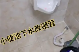 公共卫生间小便池下水管经常坏，这样改保证以后不会坏。视频封面