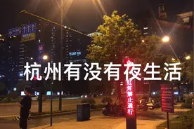 很多来杭州玩都说杭州没有夜生活，夜生活还是广东比较嗨视频封面