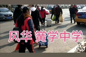 亳州市黉学，风华中学视频封面