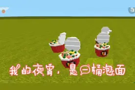 迷你世界:泡面微缩模型教程