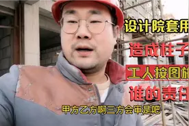 设计院套用图纸，现场与图纸不符，工人按图施工，错误谁来买单？视频封面