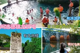 游玩柳州进德龙汉屯，发现冰冷汶泉和古炮楼，看他们玩水太嗨了