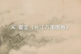 宋  夏圭《长江万里图卷》视频封面