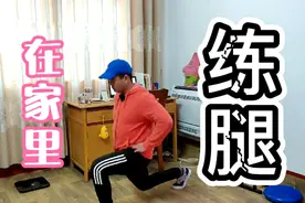 5个适合健身新手练腿的动作，在家里就可以完成！