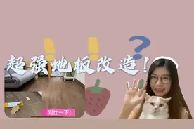 爆改出租屋，超强出租屋pvc地板改造大法，diy省钱改造，简单操作视频封面