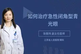如何治疗急性闭角型青光眼