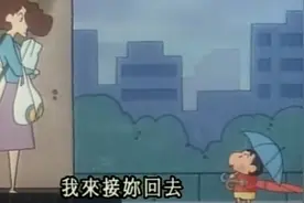 蜡笔小新超感人的一幕 下雨天去接妈妈回家视频封面