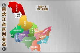 黑龙江省区划变革视频封面