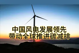 中国风电发展全球领先意味着什么？4分钟带您了解