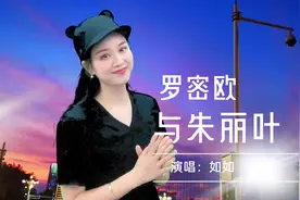 如如演唱一首《罗密欧与朱丽叶》歌词太甜了，唱出最美的爱情视频封面