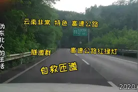 云南高速有名字好听的隧道群，红绿灯，自救匝道，广西高速有吗？视频封面