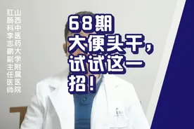 68期大便头干，试试这一招！视频封面