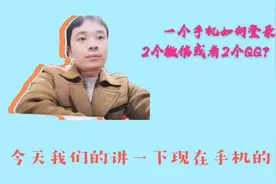 一个手机如何登录2个微信或者QQ？视频封面