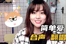 烟嗓妹子分饰两角告诉你《简单爱》的意义视频封面