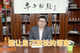 当众发言会怯场并不是坏事，但你该学会这样调节自己的情绪