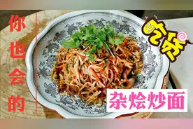 面条不是非要煮着吃！简单杂烩炒面，味道不比夜食店差！来，尝尝