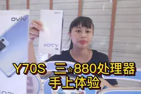 1000多的5G手机，vivo Y70S开箱测评 三星880处理器  值吗？