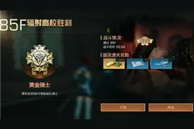 明日之后 辐射高校84，85层，来自8配家具工的手残通关实况🤔