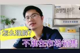小孩在学校订的牛奶写有不准在市场销售，我们是怎样理解的？视频封面