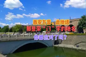 西安方言、此地话那些带“门”字的地名你都念对了吗？视频封面