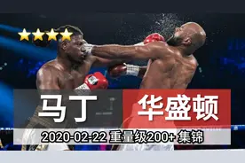 两个二流拳手之间的对决，马丁六回合ko华盛顿