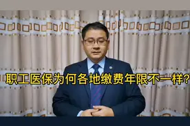 广州交15年，重庆要缴纳30年，为何各地职工医保缴费年限不一样