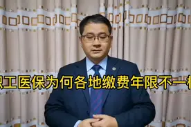 广州交15年，重庆要缴纳30年，为何各地职工医保缴费年限不一样