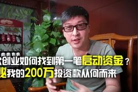 初次创业如何找到第一笔启动资金？揭秘我的200万投资款从何而来视频封面