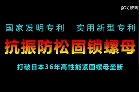 永不松动的螺母，打破日本螺母36年垄断历史的中国固锁螺母视频封面