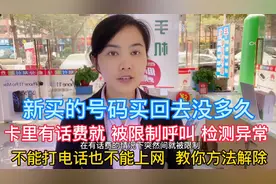 新买号码卡有话费也被限制呼叫检测异常 强制不能上网 看解除方法