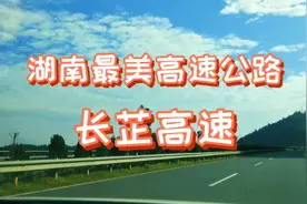 湖南长芷高速，女司机全程实拍，风景美如画视频封面