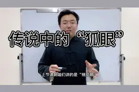 传说中的“狐眼”视频封面