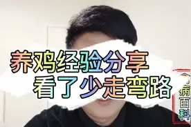 养鸡常见鸡病症状大全，一病一图，简单易懂，学会养鸡不吃亏！视频封面