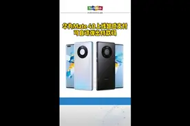 华为Mate40上线智感支付，可自动弹出付款码视频封面