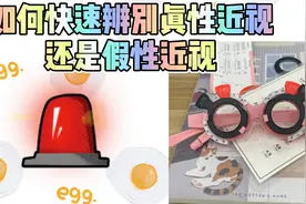 要了解！孩子视力不好，如何快速辨别，是真性近视还是假性近视？视频封面