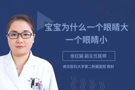 宝宝为什么一个眼睛大一个眼睛小