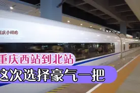 小伙从重庆西站到北站选择这条乘车线路，朋友们认为算豪气吗？视频封面