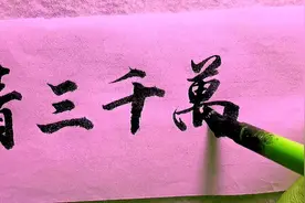 上联：纵有才情三千万；请文友们对联视频封面