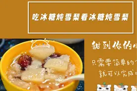 清凉必备甜品冰糖炖雪梨，甜到你的心坎里，还能止咳润肺哦视频封面