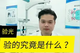 如果认为验光只是查视力与配眼镜，那你就错了，那究竟检查什么？视频封面