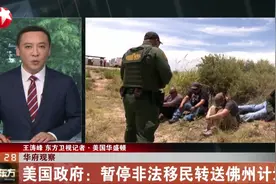 加大打击非法移民！美国政府：将暂停非法移民转送佛州计划视频封面