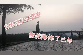 【情侣vlog】我和男朋友的故事，在一起将近三年的时光视频封面