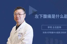 左下腹痛是什么器官视频封面