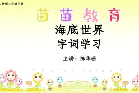 三年级下册23《海底世界》生字视频封面