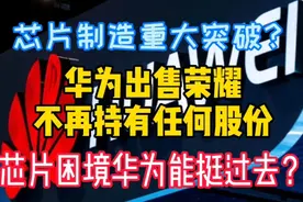 官宣：华为出售荣耀，不在持有任何股份，芯片困境华为能挺过去？视频封面