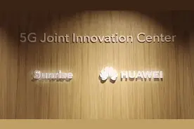 华为与瑞士运营商Sunrise，在苏黎世开设欧洲首个5G联合创新中心视频封面